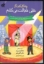 تصویر  چه کارکنم اگر خیلی خجالت می کشم (وزیری-شمیز)
